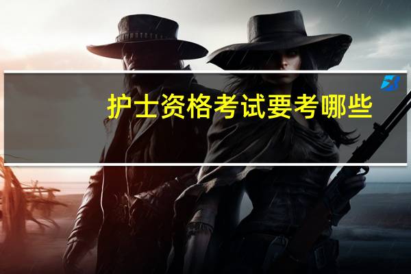 护士资格考试要考哪些
