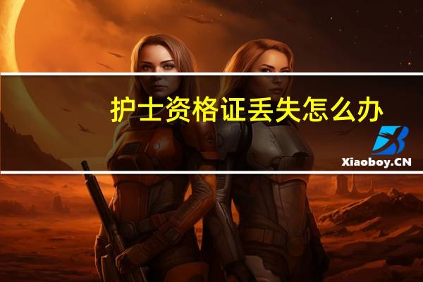 护士资格证丢失怎么办
