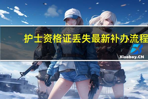 护士资格证丢失最新补办流程