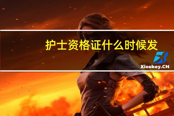 护士资格证什么时候发