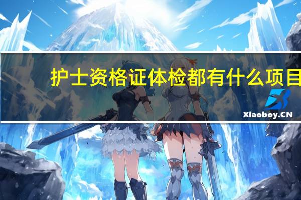 护士资格证体检都有什么项目