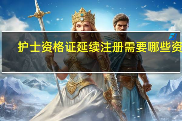 护士资格证延续注册需要哪些资料
