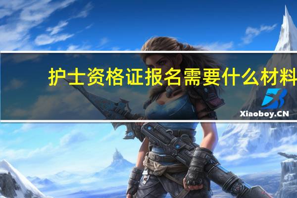 护士资格证报名需要什么材料