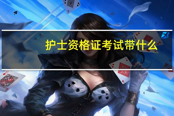 护士资格证考试带什么
