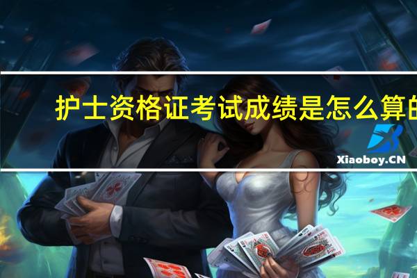 护士资格证考试成绩是怎么算的