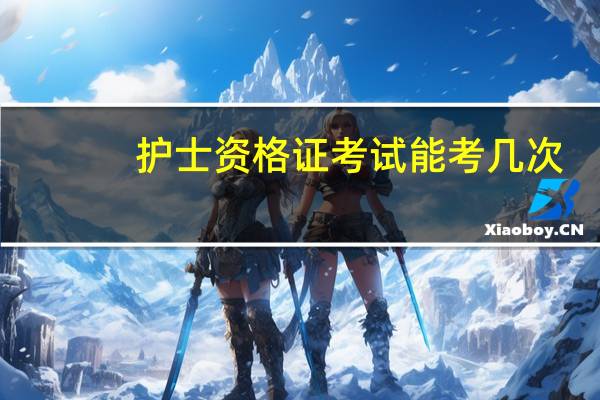护士资格证考试能考几次