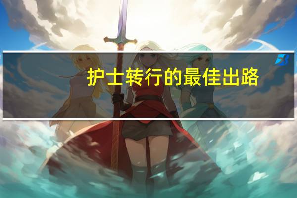 护士转行的最佳出路