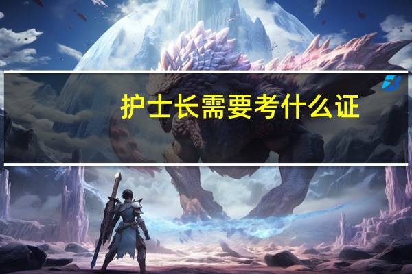护士长需要考什么证