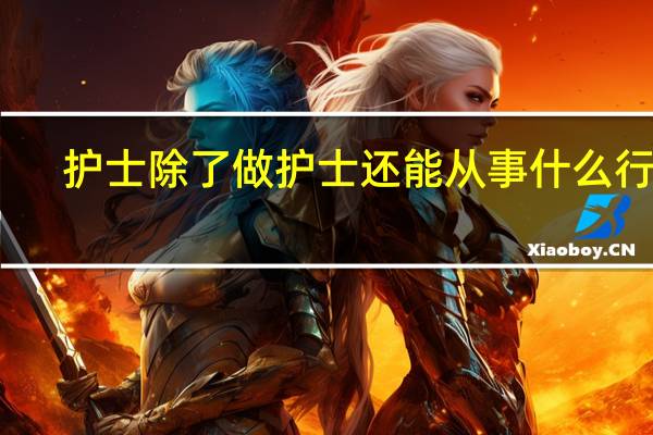 护士除了做护士还能从事什么行业