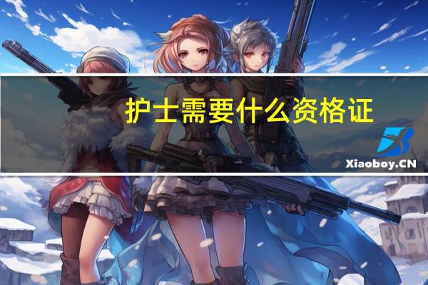 护士需要什么资格证