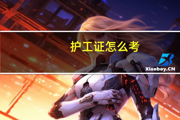 护工证怎么考