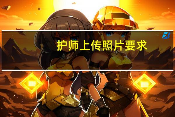 护师上传照片要求