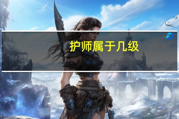 护师属于几级