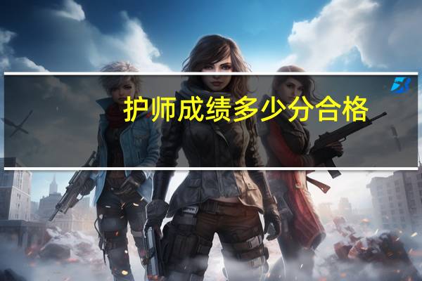护师成绩多少分合格 