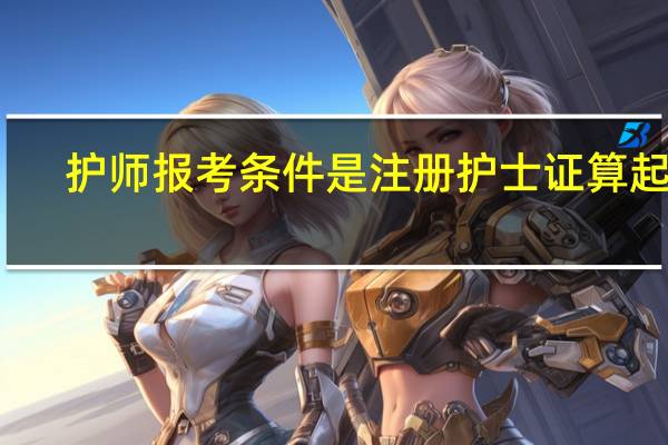 护师报考条件是注册护士证算起吗