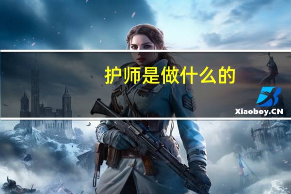 护师是做什么的