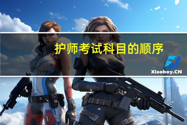 护师考试科目的顺序
