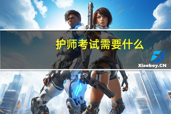 护师考试需要什么