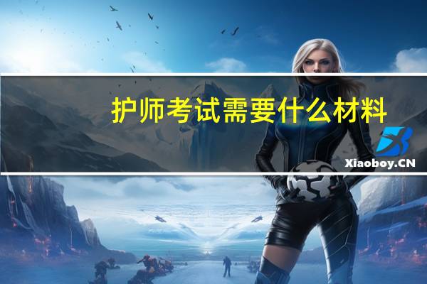 护师考试需要什么材料