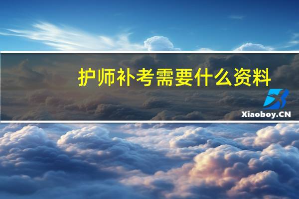 护师补考需要什么资料