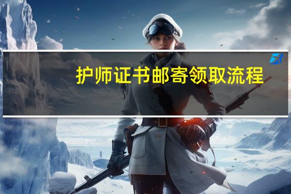 护师证书邮寄领取流程