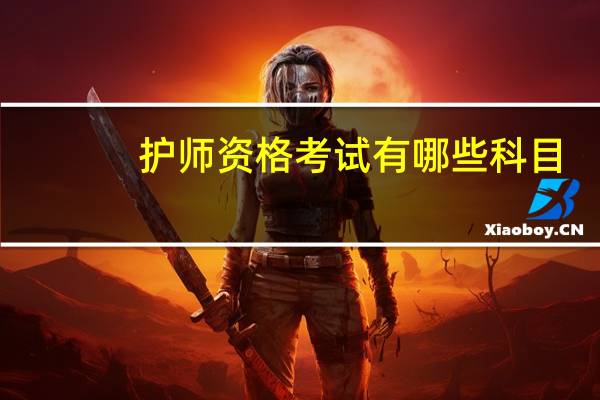 护师资格考试有哪些科目?