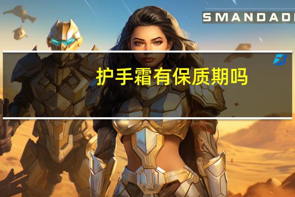 护手霜有保质期吗