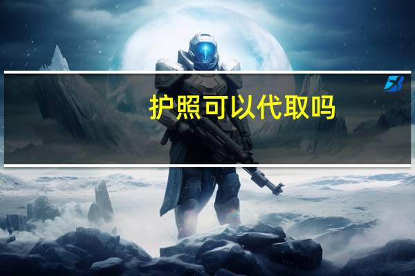 护照可以代取吗