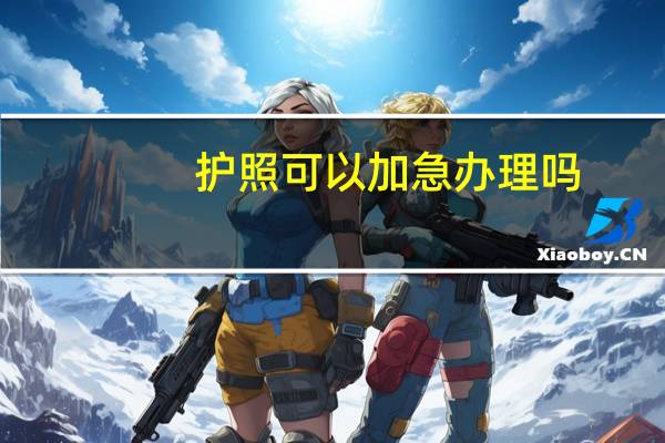 护照可以加急办理吗