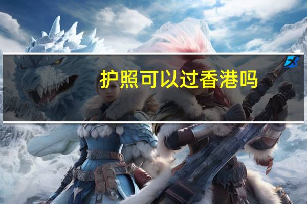 护照可以过香港吗