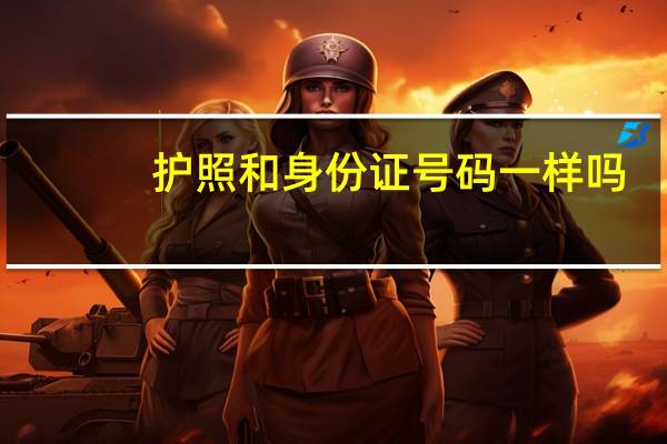 护照和身份证号码一样吗