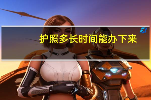 护照多长时间能办下来