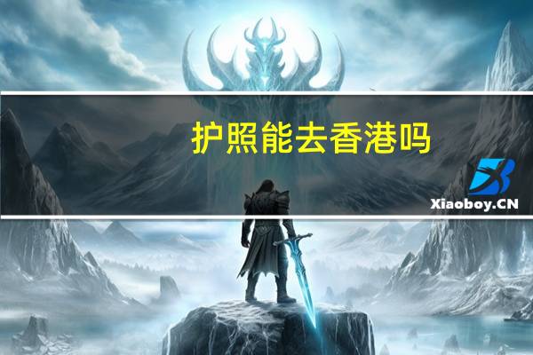 护照能去香港吗
