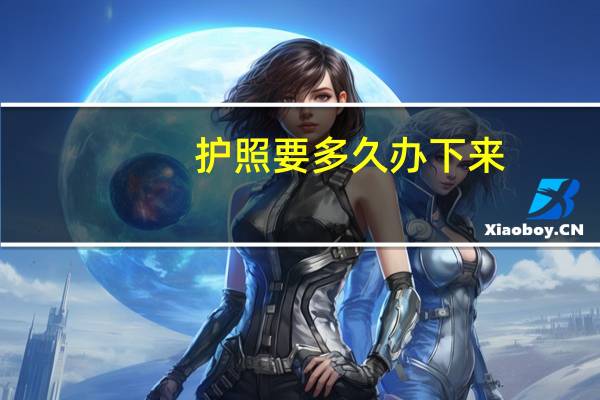 护照要多久办下来