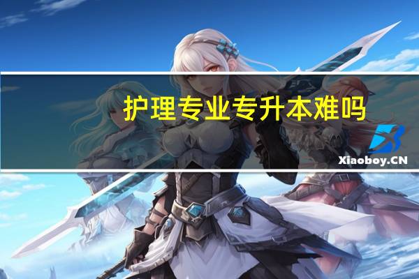 护理专业专升本难吗