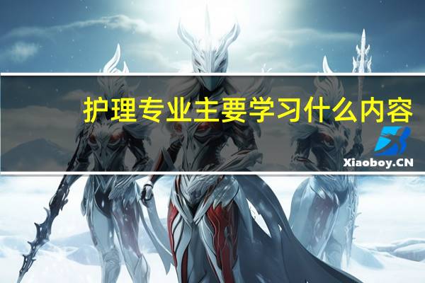 护理专业主要学习什么内容