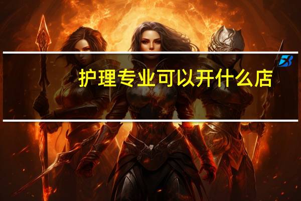 护理专业可以开什么店
