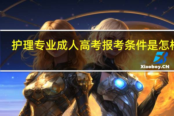 护理专业成人高考报考条件是怎样的