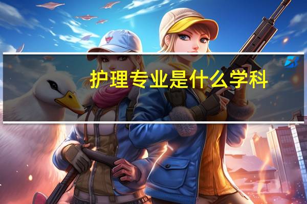 护理专业是什么学科