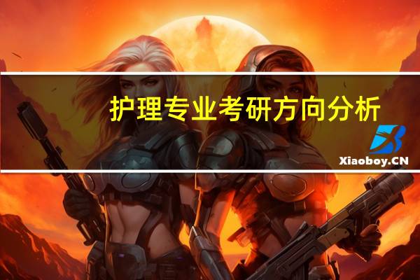 护理专业考研方向分析