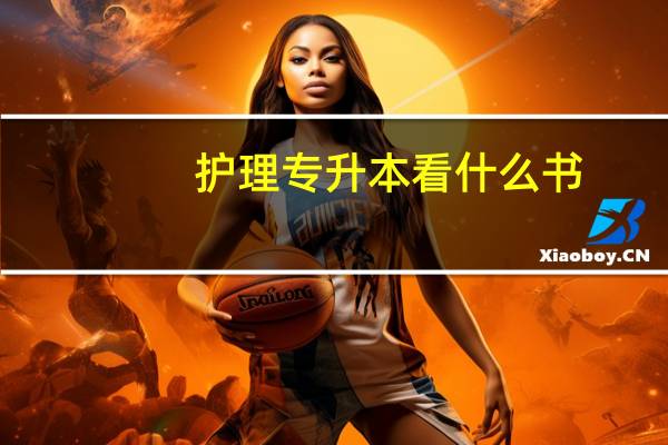 护理专升本看什么书