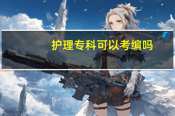 护理专科可以考编吗