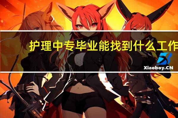 护理中专毕业能找到什么工作