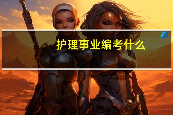 护理事业编考什么