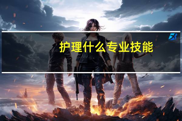 护理什么专业技能