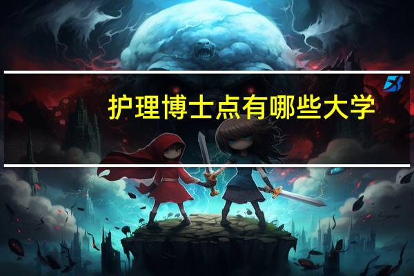 护理博士点有哪些大学