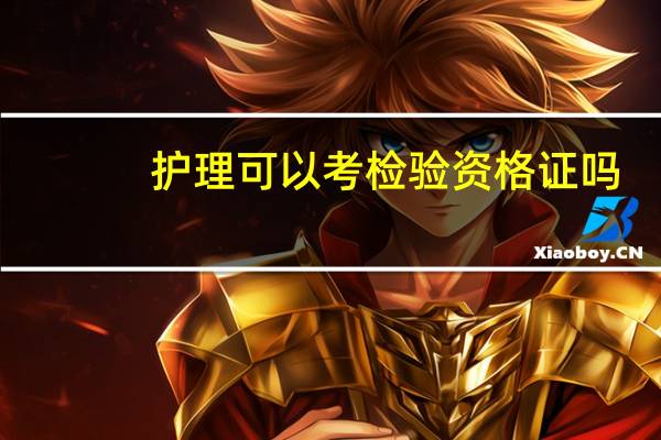 护理可以考检验资格证吗
