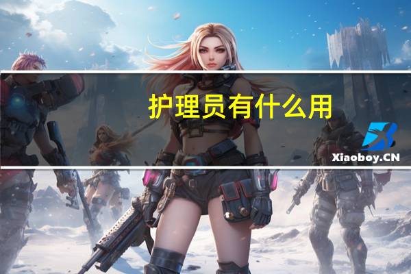 护理员有什么用