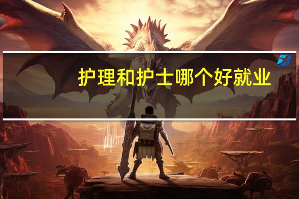 护理和护士哪个好就业
