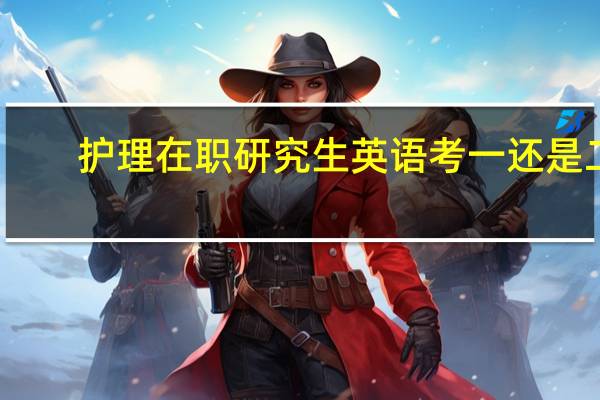 护理在职研究生英语考一还是二